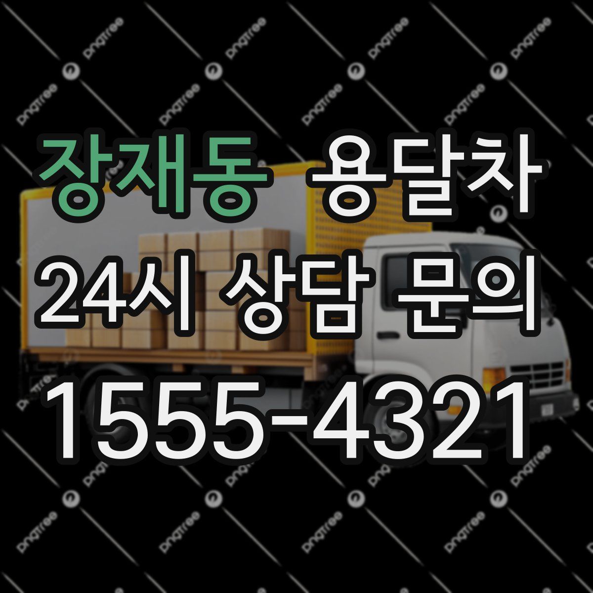 장재동 용달차