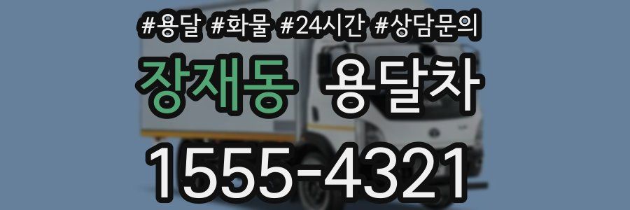 장재동 용달차
