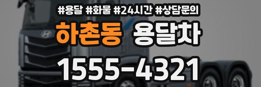 하촌동 용달차