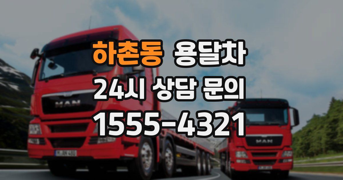 하촌동 용달차