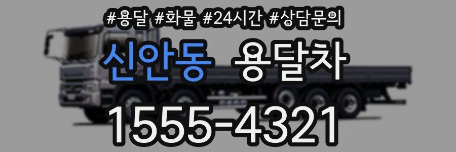 신안동 용달차