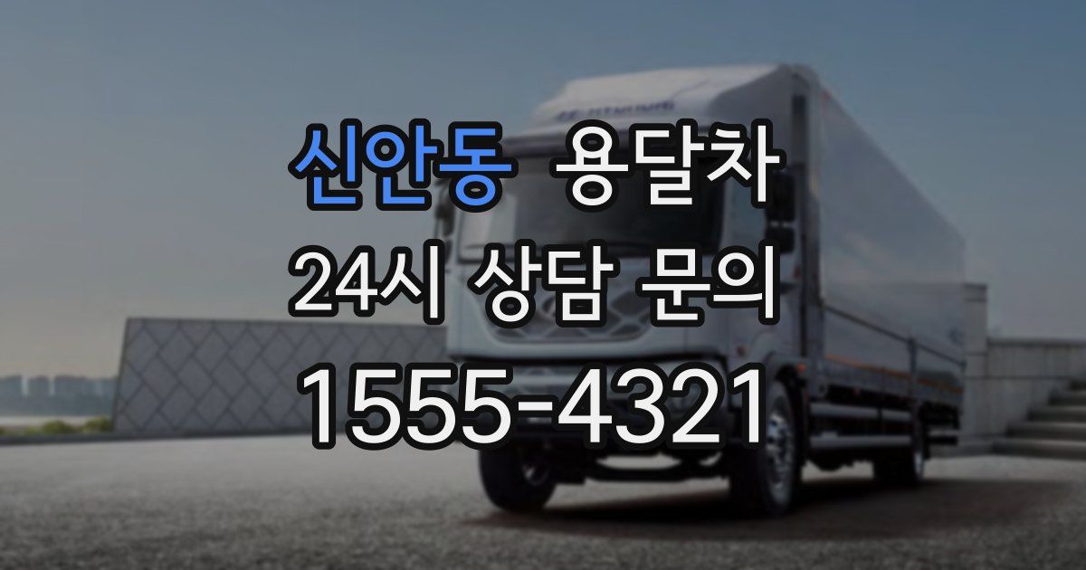 신안동 용달차