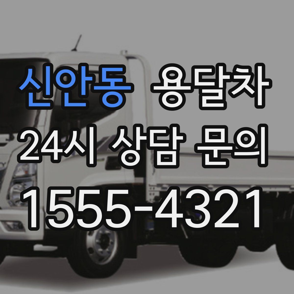 신안동 용달차