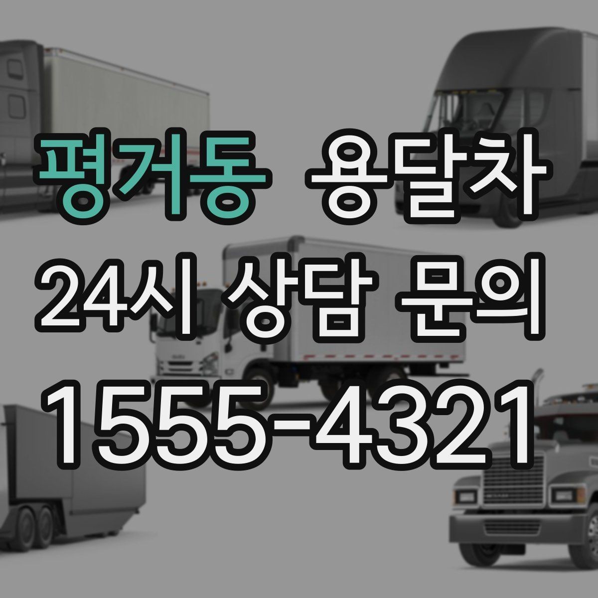 평거동 용달차 부를 때 거리와 시간 계산하는 방법