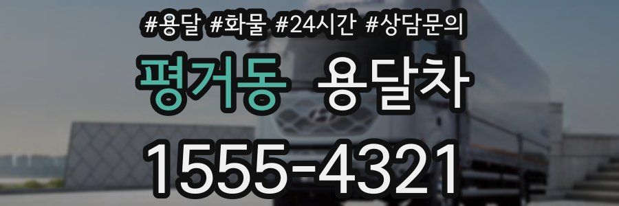 평거동 용달차