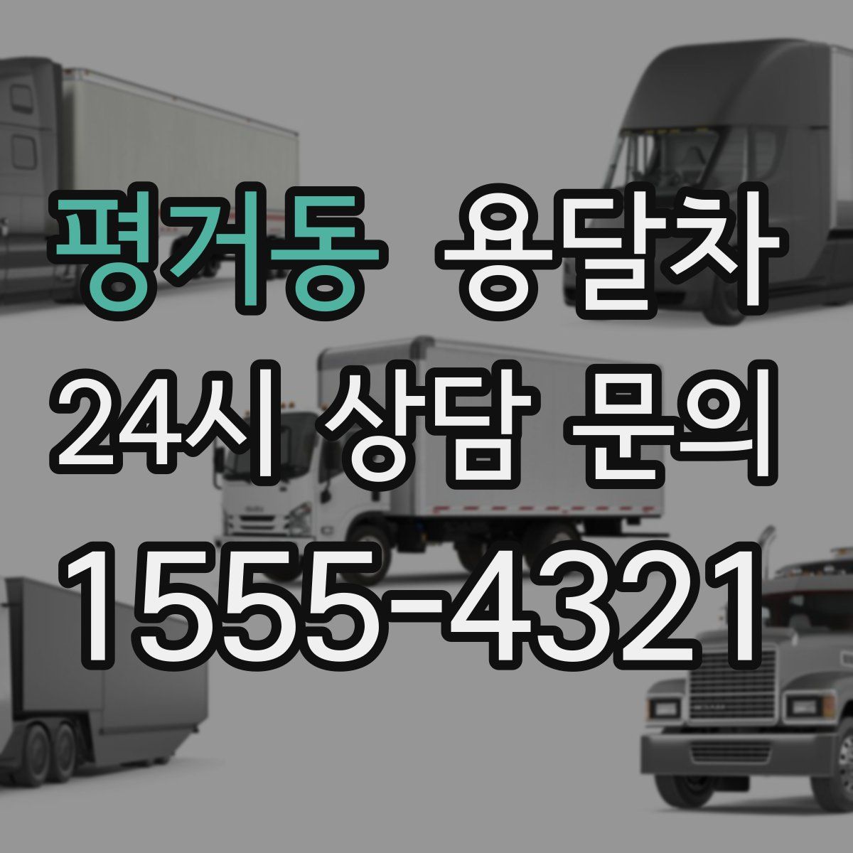 평거동 용달차