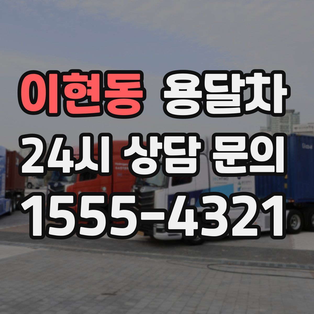 이현동 용달차