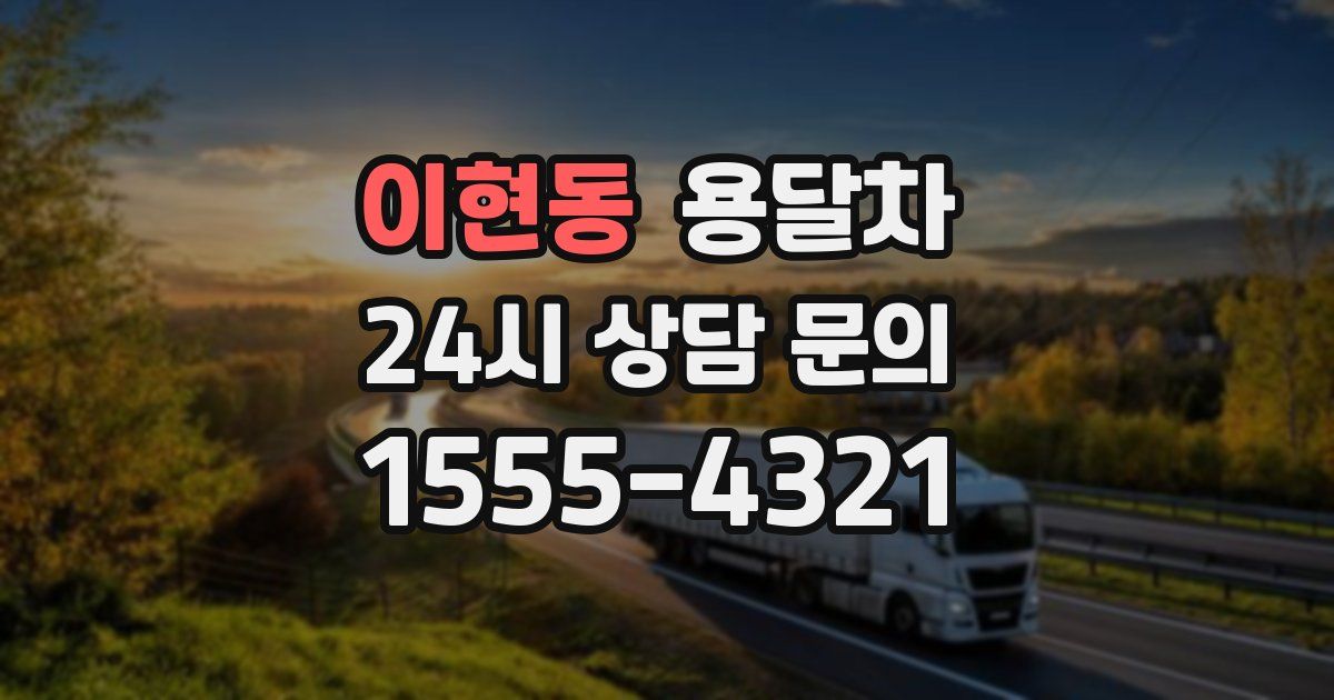 이현동 용달차
