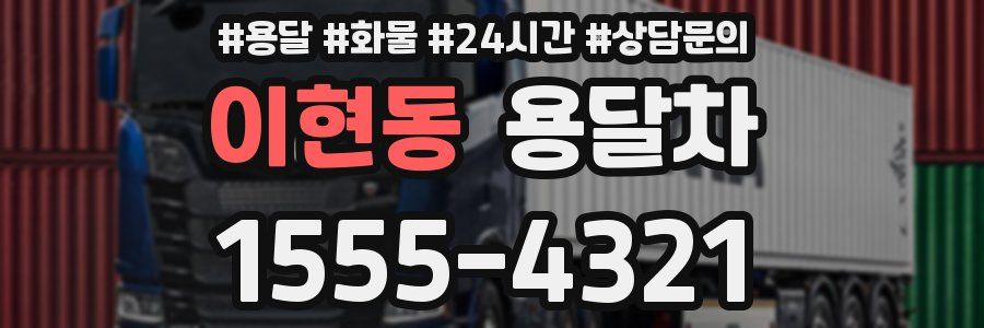 이현동 용달차