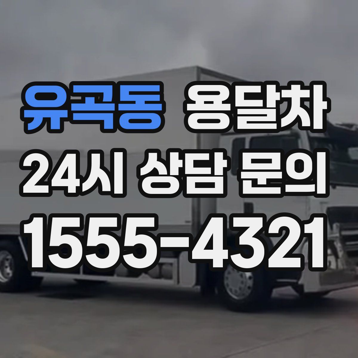 유곡동 용달차