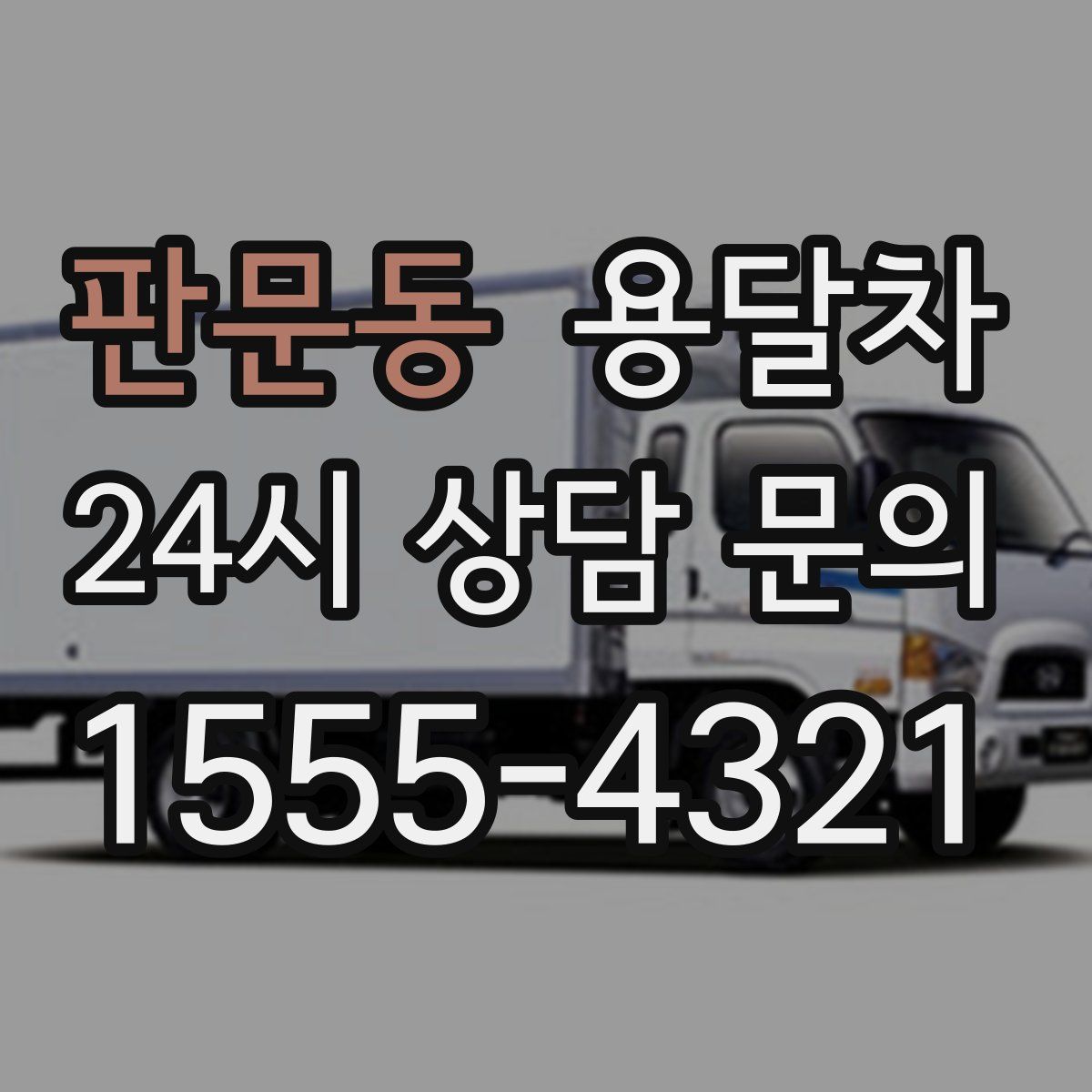 판문동 용달차