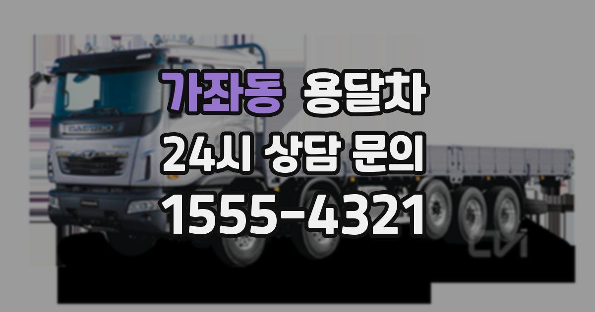 가좌동 용달차