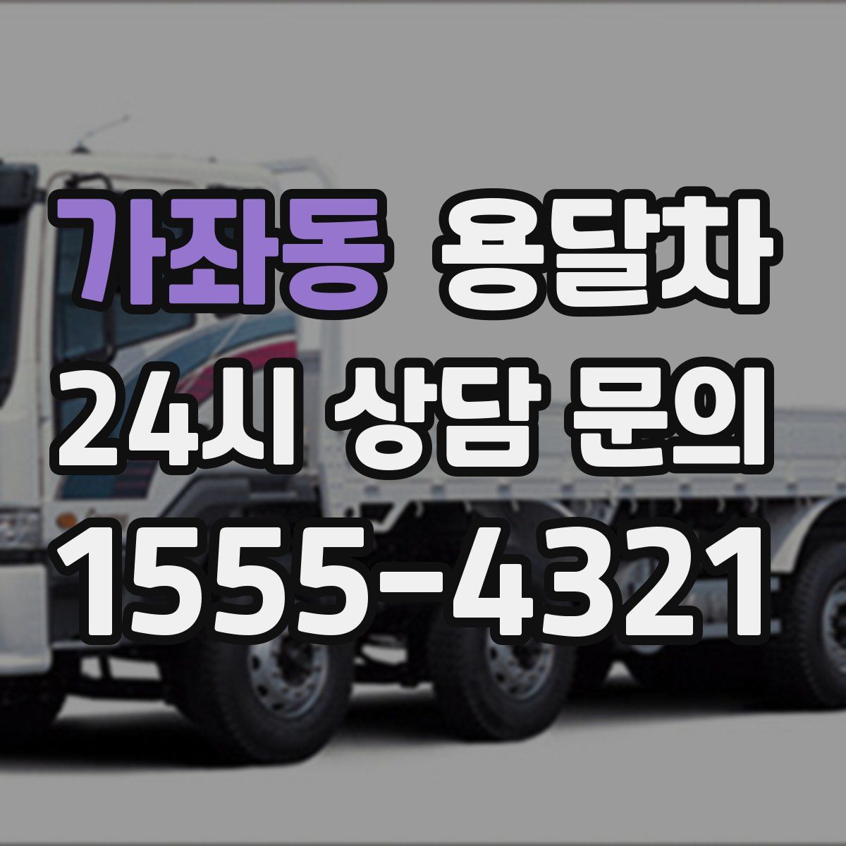 가좌동 용달차