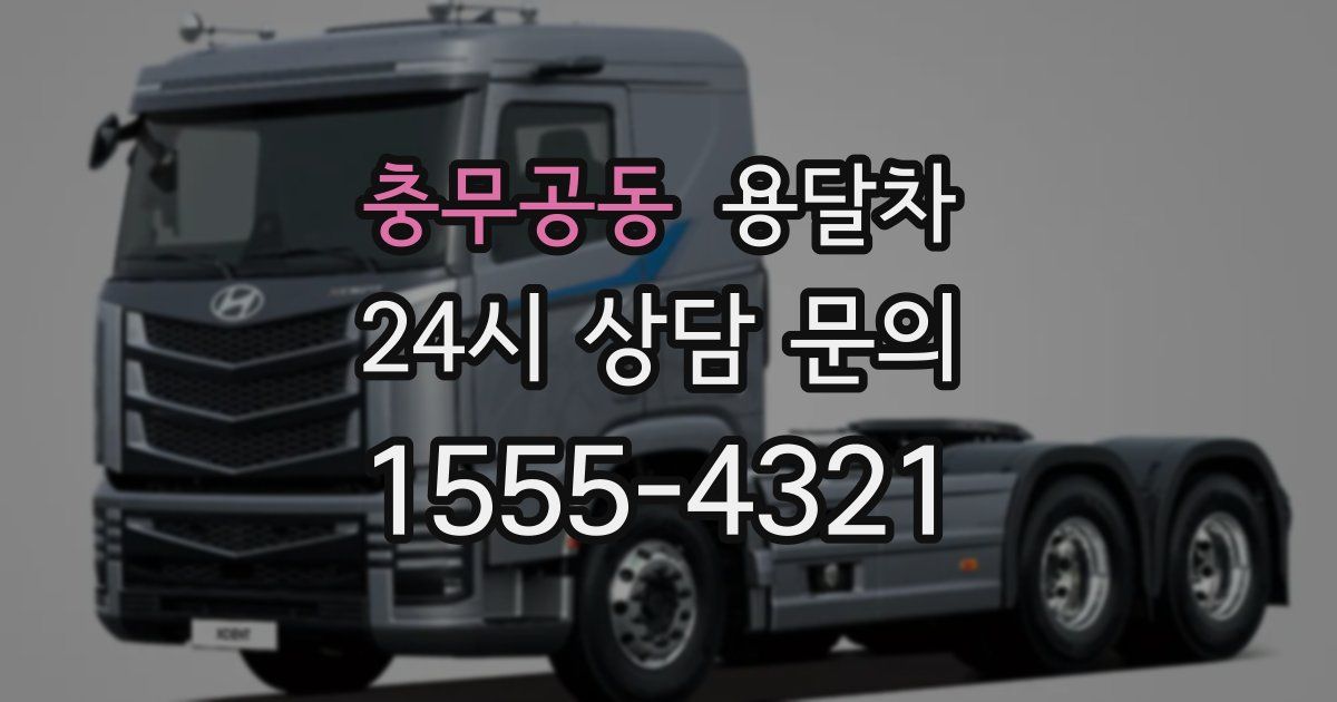 충무공동 용달차