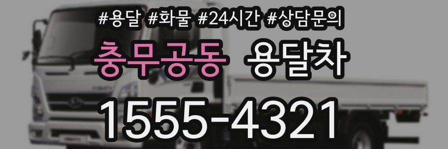 충무공동 용달차