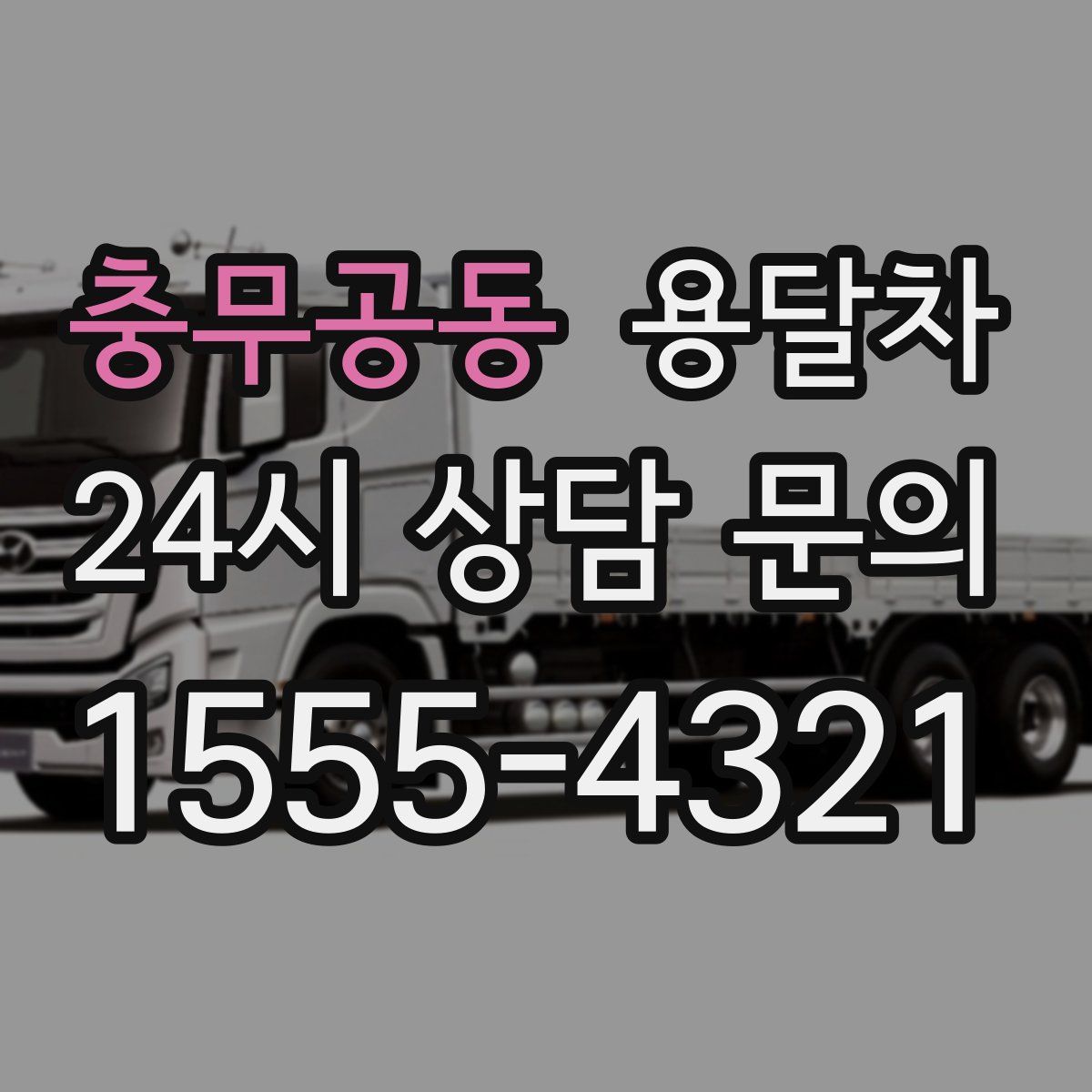 충무공동 용달차
