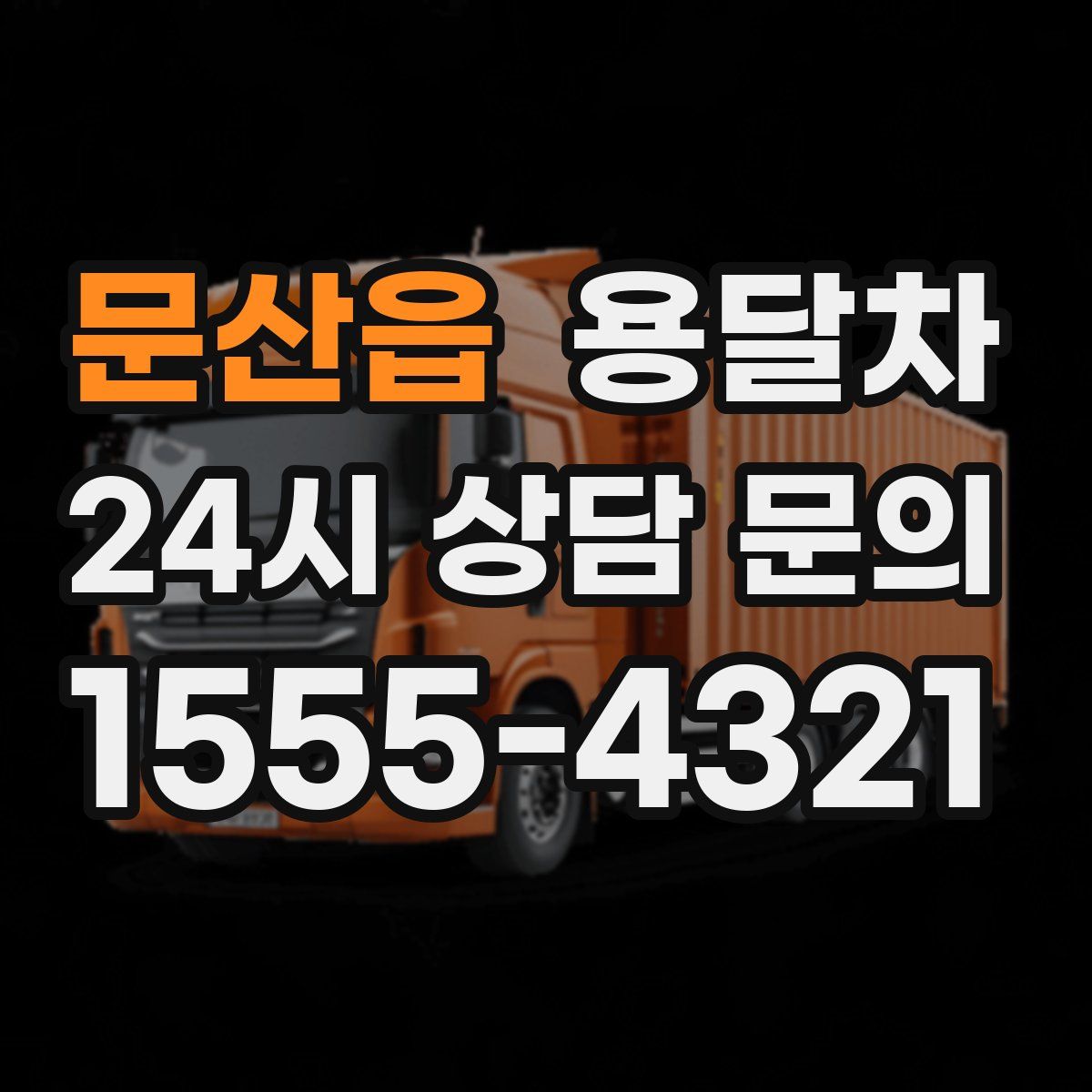 문산읍 용달차