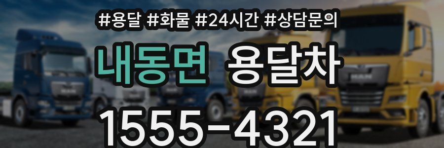 내동면 용달차