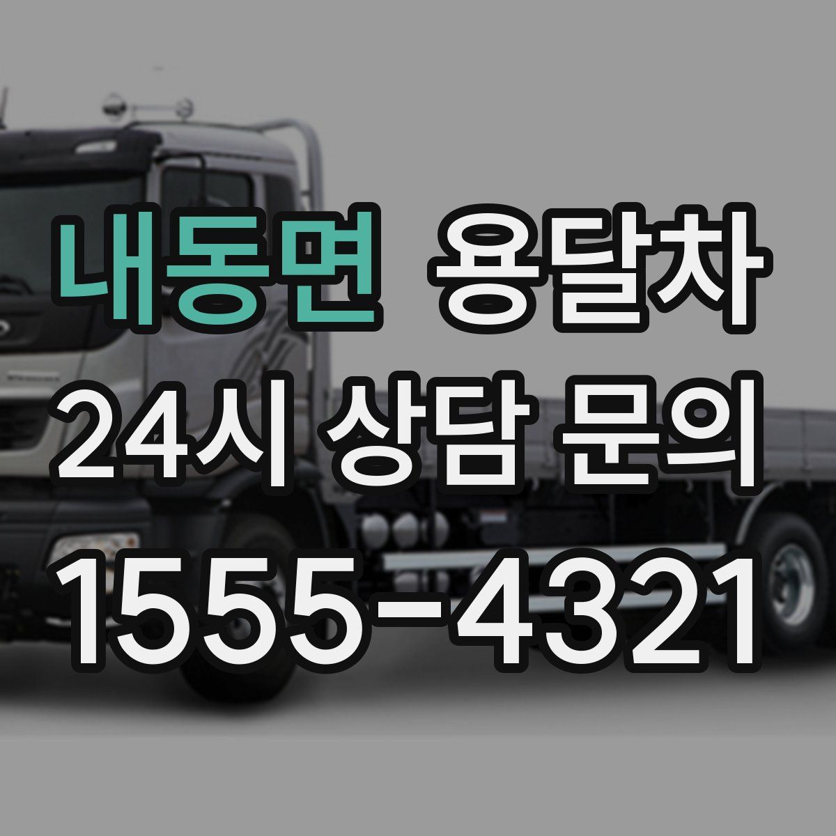 내동면 용달차