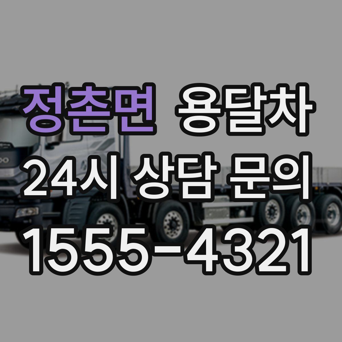 정촌면 용달차