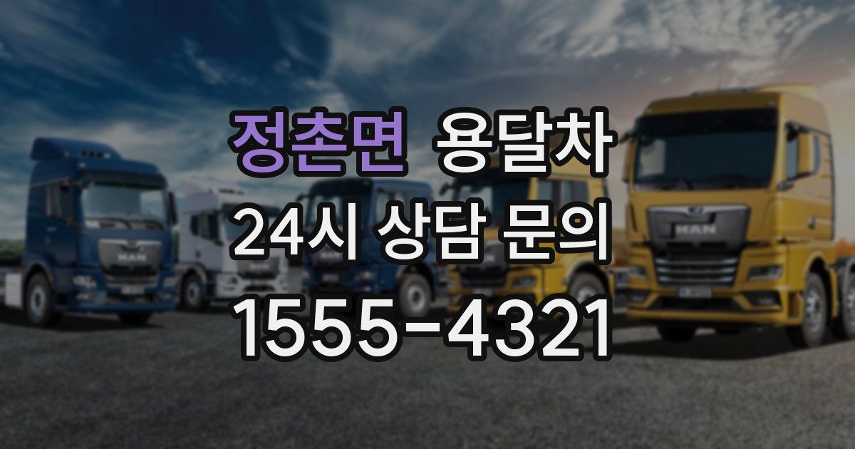 정촌면 용달차
