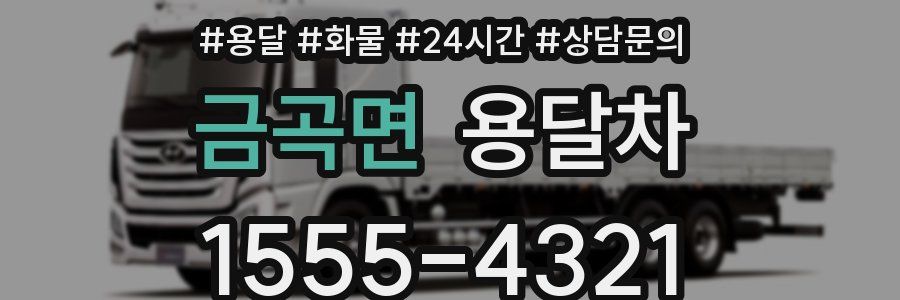 금곡면 용달차
