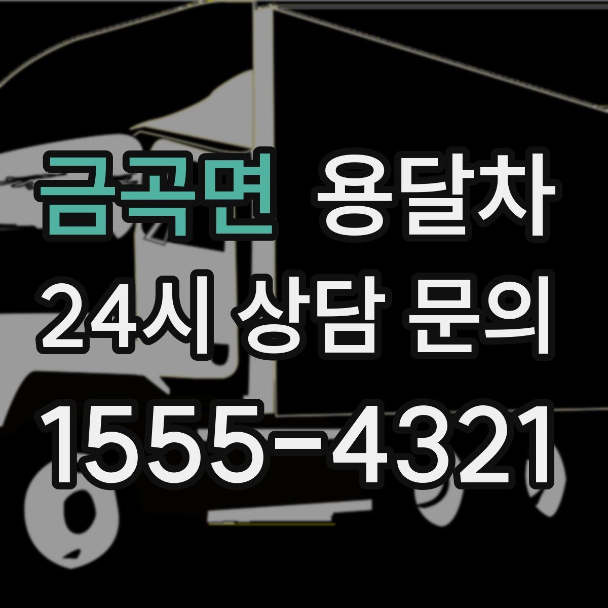 금곡면 용달차