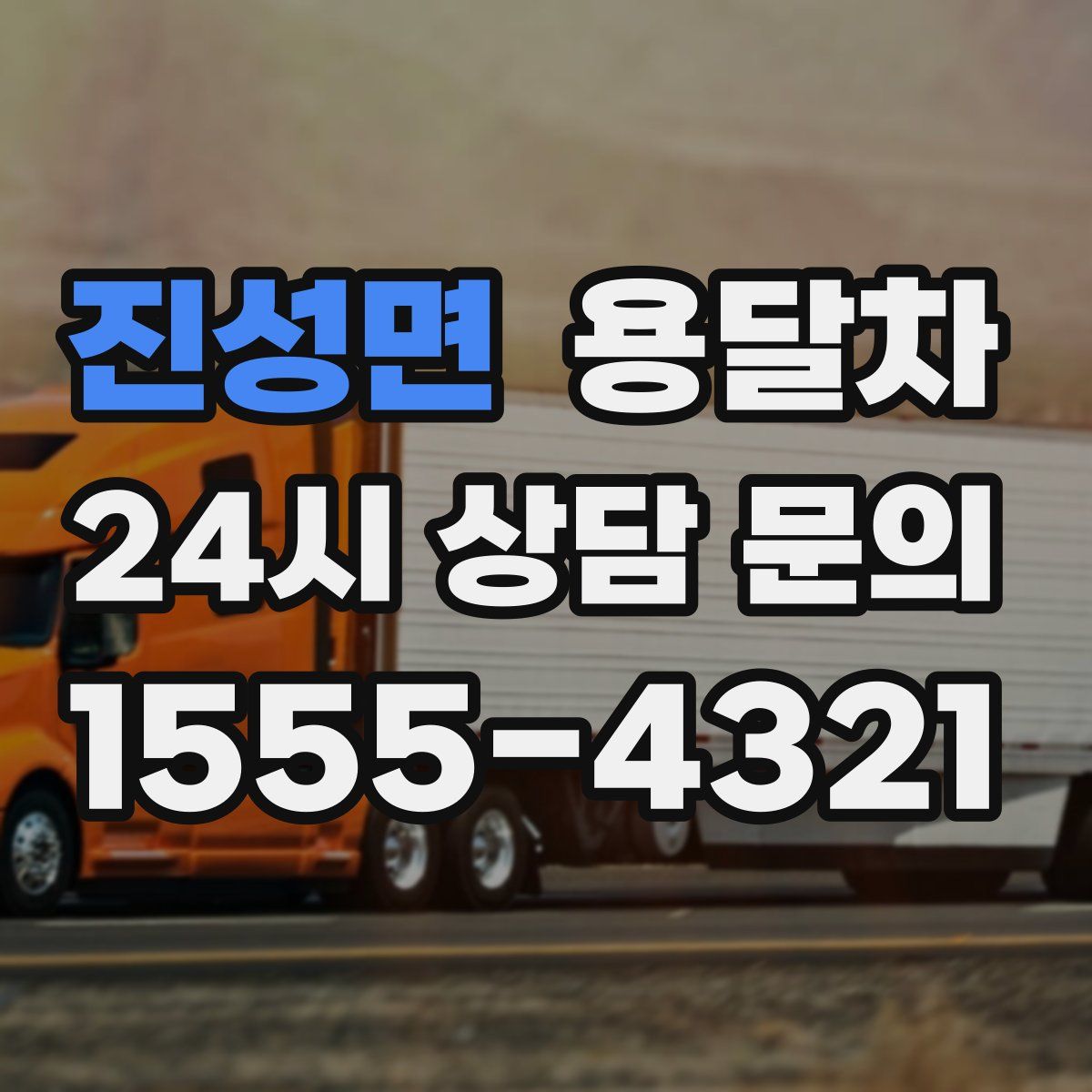 진성면 용달차