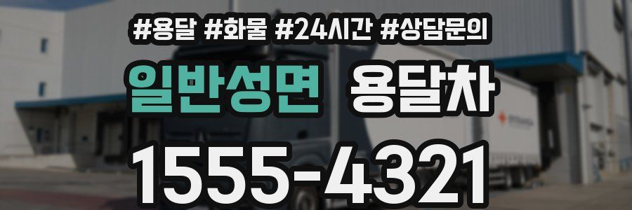 일반성면 용달차
