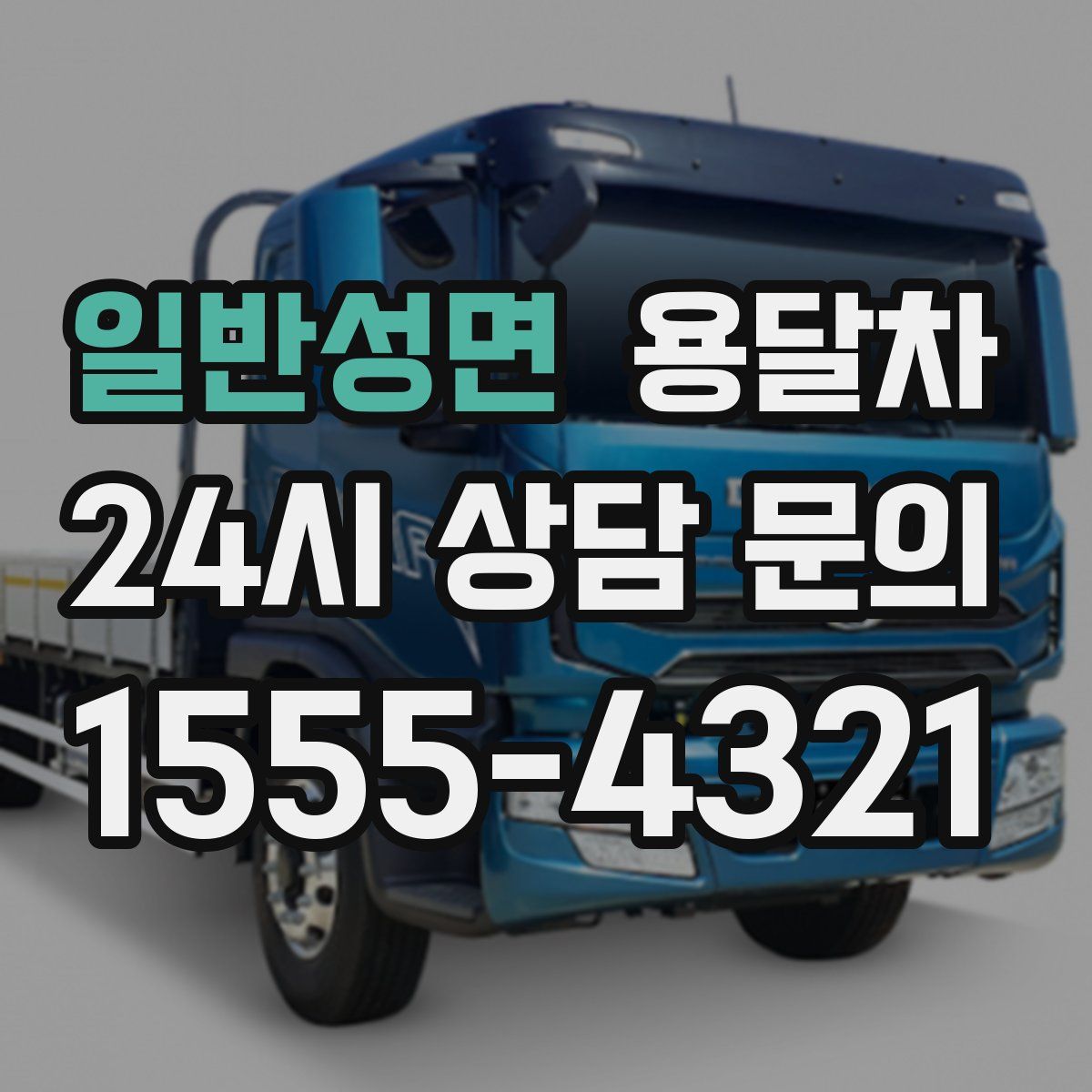 일반성면 용달차