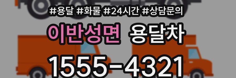 이반성면 용달차