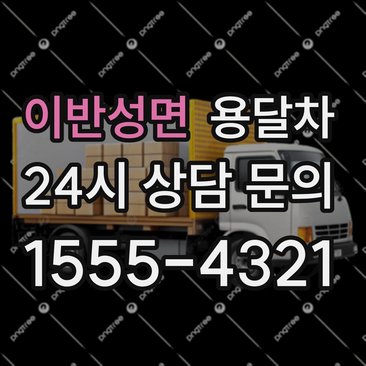 이반성면 용달차