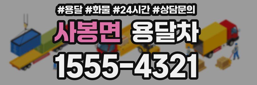 사봉면 용달차