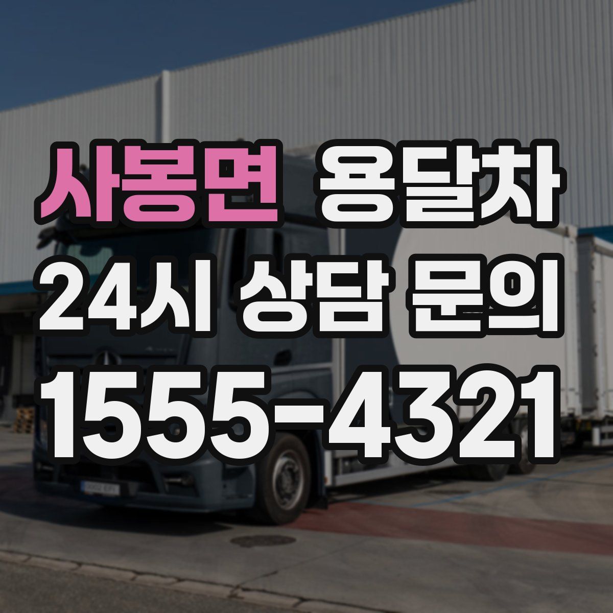 사봉면 용달차