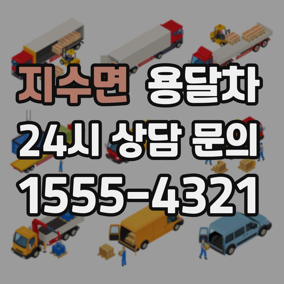 지수면 용달차