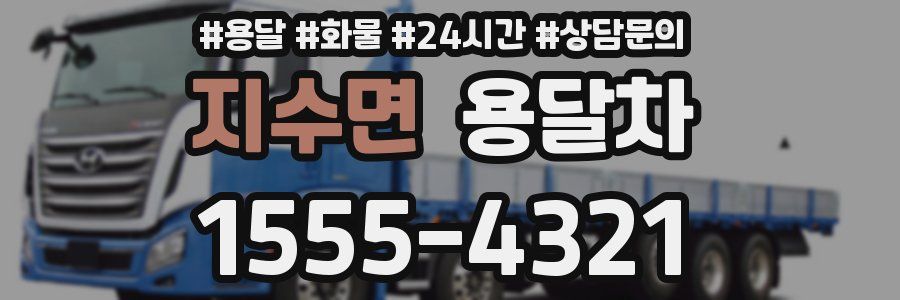 지수면 용달차