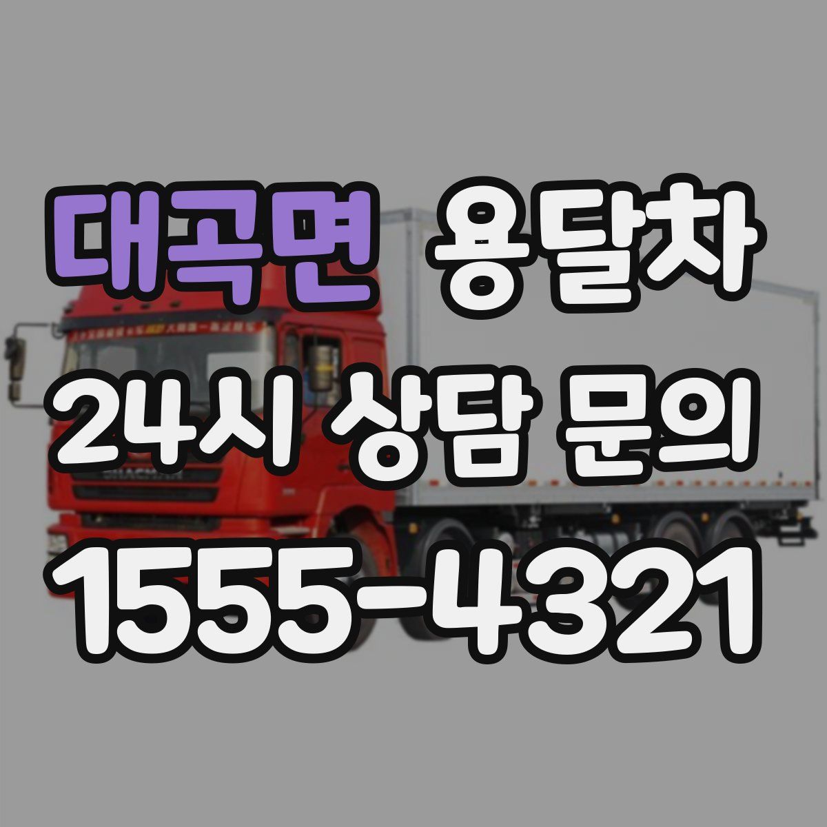 대곡면 용달차
