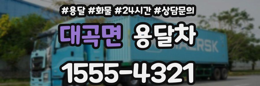 대곡면 용달차