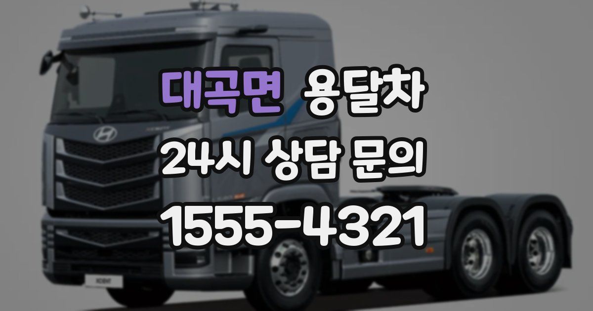 대곡면 용달차