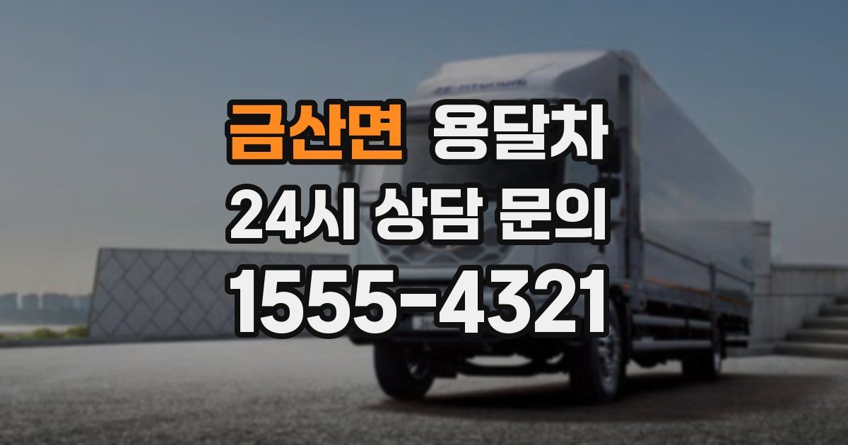 금산면 용달차