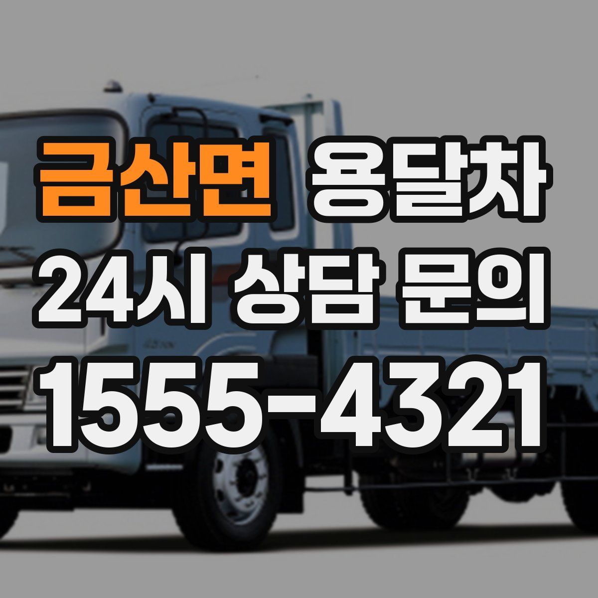 금산면 용달차