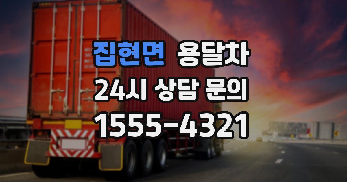 집현면 용달차