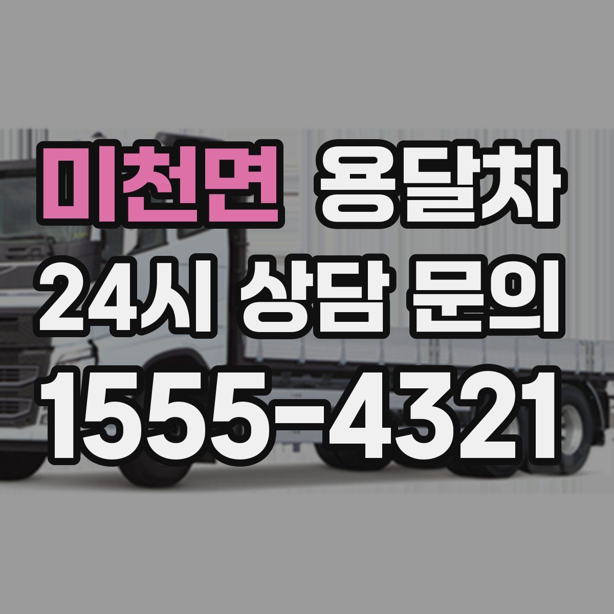 미천면 용달차