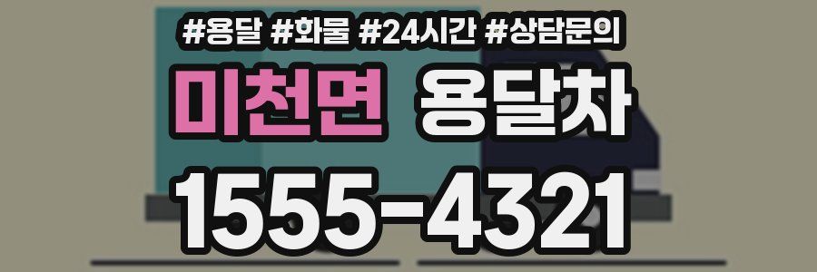 미천면 용달차