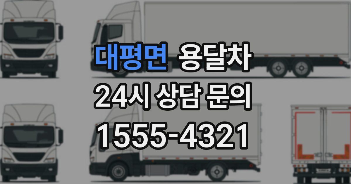 대평면 용달차
