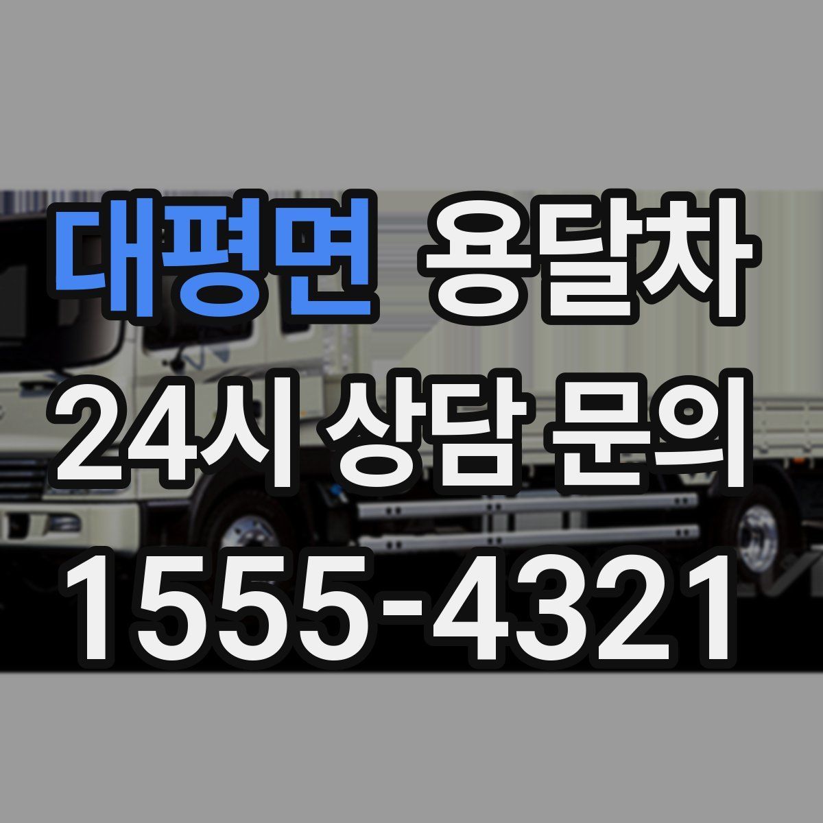 대평면 용달차