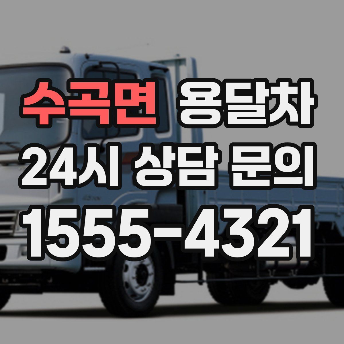 수곡면 용달차