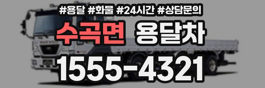 수곡면 용달차