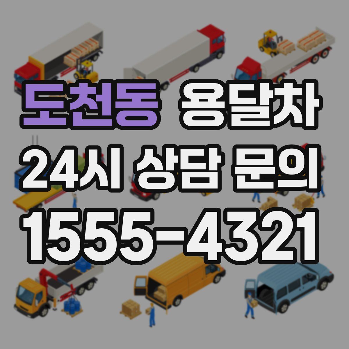 도천동 용달차
