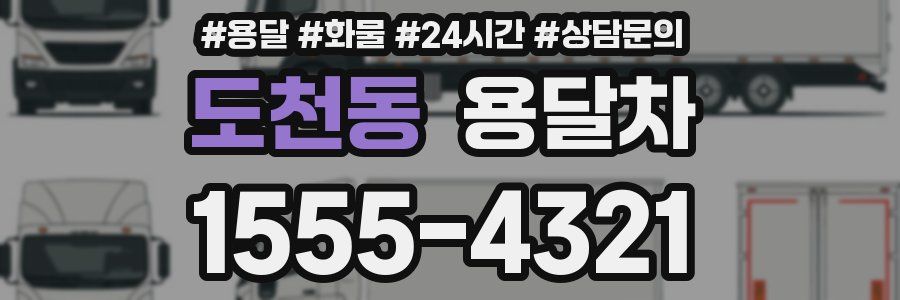 도천동 용달차